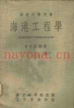 部定大学用书  海港工程学  上