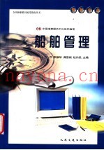 全国海船船员统考指南丛书  驾驶专业  船舶管理