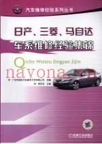 日产、三菱、马自达车系维修经验集锦