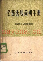 公路选线简明手册
