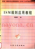ISM规则应用教程