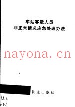 车站客运人员非正常情况应急处理办法