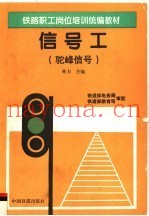 铁路职工岗位培训统编教材  信号工  驼峰信号