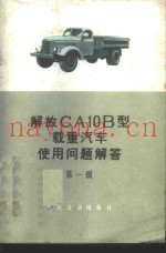 解放CA10B型载重汽车使用问题解答 第1辑