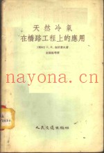 天然冷气在桥路工程上的应用