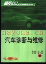 汽车诊断与维修