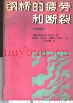 钢桥的疲劳和断裂  实例研究