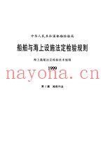 中华人民共和国船舶检验局  船舶与海上设施法定检验规则  海上拖航法定检验技术规则  1999  第2篇  拖航作业
