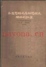 垂直悬杆式及斜悬杆式桥拱的计算