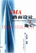 SMA路面设计与施工