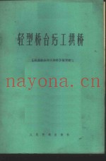 轻型桥台圬工拱桥