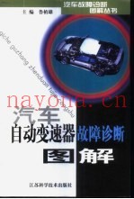 汽车自动变速器故障诊断图解