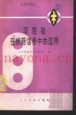 可控硅在铁路信号中的应用