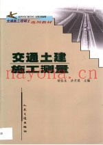 交通土建施工测量