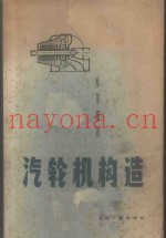 汽轮机构造