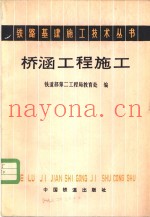 桥涵工程施工