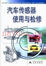 汽车传感器使用与检修