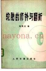 轮胎的修补与翻新