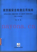 液货船安全检查应用指南