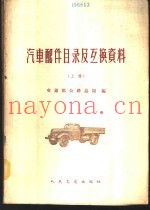 汽车配件目录及互换资料  上