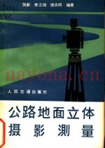公路地面立体摄影测量