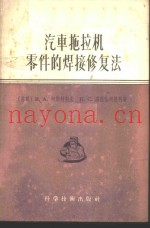 汽车拖拉机零件的焊接修复法