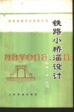 铁路小桥涵设计