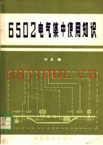 6502电气集中使用知识
