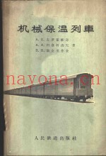 机械保温列车