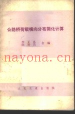公路桥荷载横向分布简化计算