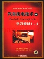 汽车机电技术  学习领域1-4