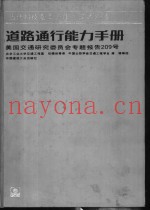 道路通行能力手册  美国交通研究委员会专题报告209号