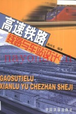 高速铁路线路与车站设计
