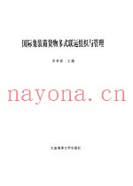 国际集装箱货物多式联运组织与管理