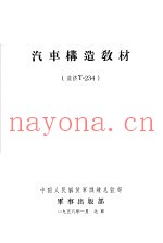 汽车构造教材 道济T-234