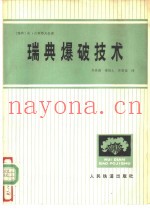 瑞典爆破技术