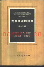 汽车构造的发展  第12册  汽车列车