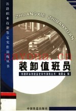 装卸值班员