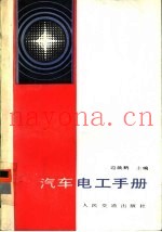 汽车电工手册
