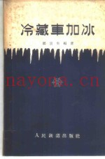 冷藏车加冰