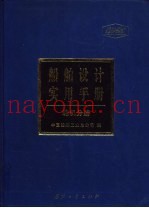 船舶设计实用手册  轮机分册
