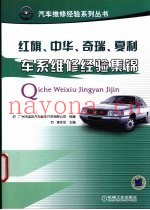 红旗、中华、奇瑞、夏利车系维修经验集锦