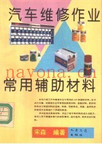 汽车维修作业常用辅助材料