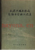武汉大桥工程局苏联专家论文选集