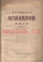 电力铁道机车车辆  第2卷  下