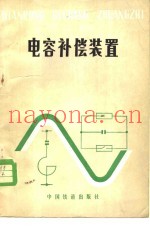 电容补偿装置