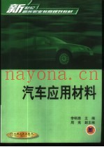 汽车应用材料