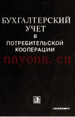 БУХГАЛТЕРСКИЙ УЧЕТ В ПОТРЕБИТЕЛЬСКОЙ КООПЕРАЦИИ ЧАСТЬ I