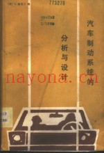 汽车制动系统的分析与设计