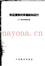 快运货物列车编组和运行